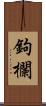 鉤欄 Scroll