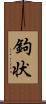 鉤状 Scroll