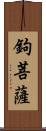 鉤菩薩 Scroll