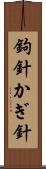 鉤針 Scroll