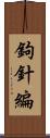 鉤針編 Scroll