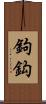 鉤 Scroll