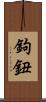 鉤鈕 Scroll