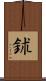 鉥 Scroll