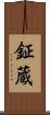 鉦蔵 Scroll