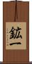 鉱一 Scroll