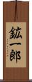 鉱一郎 Scroll