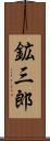 鉱三郎 Scroll