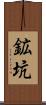鉱坑 Scroll