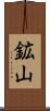 鉱山 Scroll