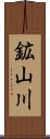 鉱山川 Scroll