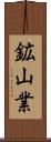 鉱山業 Scroll