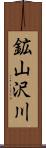 鉱山沢川 Scroll