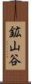 鉱山谷 Scroll