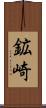 鉱崎 Scroll