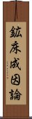 鉱床成因論 Scroll