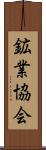 鉱業協会 Scroll