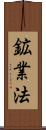 鉱業法 Scroll
