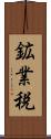 鉱業税 Scroll