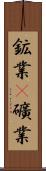 鉱業(P) Scroll