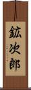 鉱次郎 Scroll