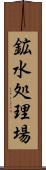 鉱水処理場 Scroll