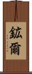 鉱爾 Scroll