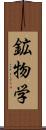 鉱物学 Scroll