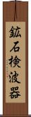 鉱石検波器 Scroll