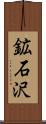 鉱石沢 Scroll
