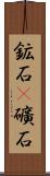 鉱石(P) Scroll