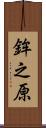 鉾之原 Scroll