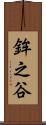 鉾之谷 Scroll