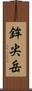 鉾尖岳 Scroll