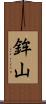 鉾山 Scroll
