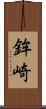 鉾崎 Scroll