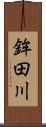鉾田川 Scroll