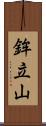 鉾立山 Scroll