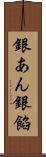 銀あん Scroll