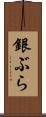 銀ぶら Scroll
