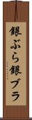 銀ぶら Scroll
