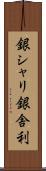 銀シャリ Scroll