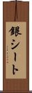 銀シート Scroll