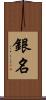銀名 Scroll