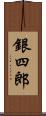 銀四郎 Scroll