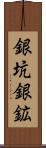 銀坑 Scroll