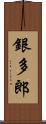 銀多郎 Scroll