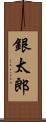 銀太郎 Scroll