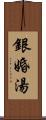 銀婚湯 Scroll