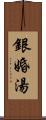 銀婚湯 Scroll